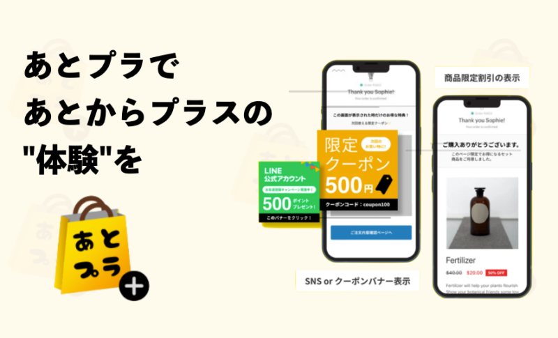 買い物のあとから追加で商品や情報をプラスできるShopifyアプリ「あとプラ」の提供を開始