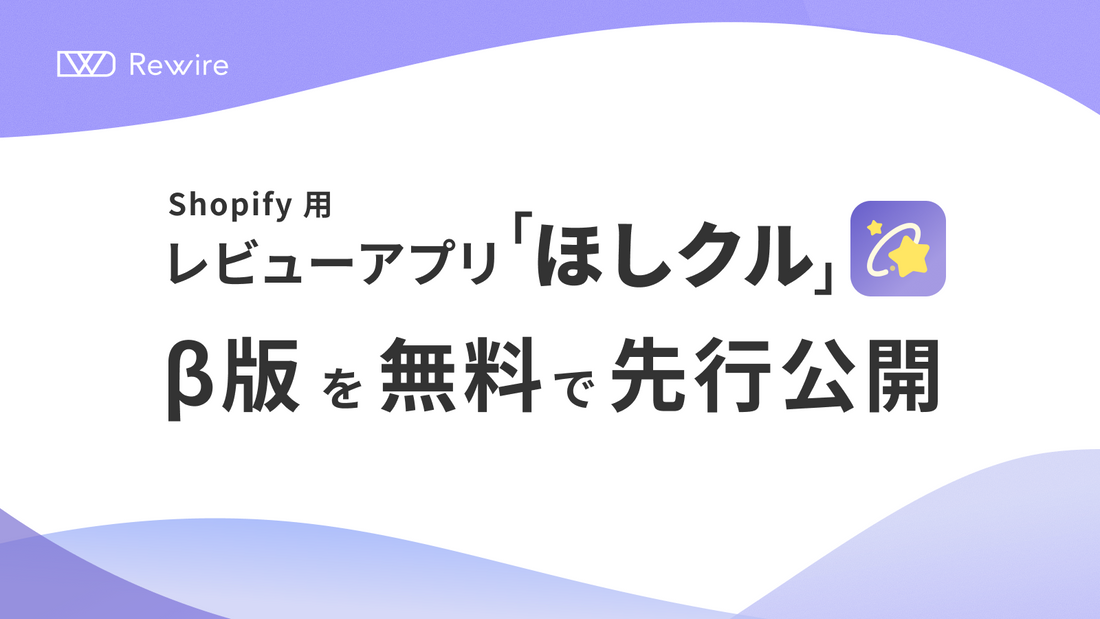 Shopify向けレビューアプリ「ほしクル」β版の提供を開始