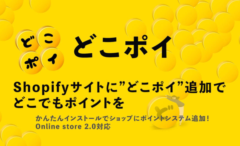 Shopifyポイントアプリ「どこポイ」の機能を大幅アップデートし、料金プランを改定しました