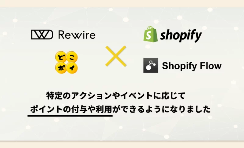 Shopifyアプリ「どこポイ」が Shopify Flowに対応しました。ポイントの付与や利用を自動化できるようになります