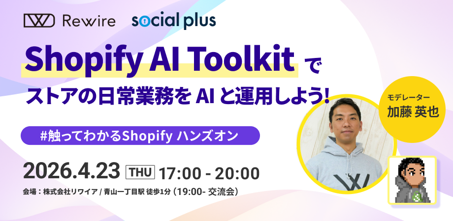 【4/23開催】#触ってわかるShopify ハンズオン 〜 Shopify AI Toolkitで、ストアの日常業務をAIと運営しよう！〜