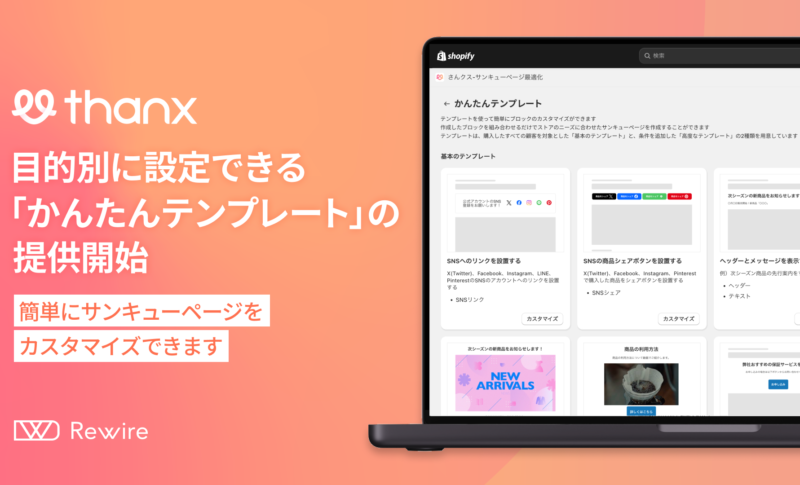 サンキューページがカスタマイズできるアプリ「さんクス」から目的別に設定できる「かんたんテンプレート」の提供を開始