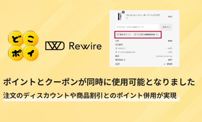 ポイントアプリ「どこポイ」に、ポイントとクーポンが同時に使える機能を追加しました