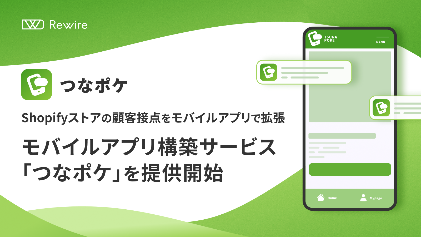 Shopifyストアの顧客接点をモバイルアプリで拡張 モバイルアプリ構築サービス「つなポケ」を提供開始