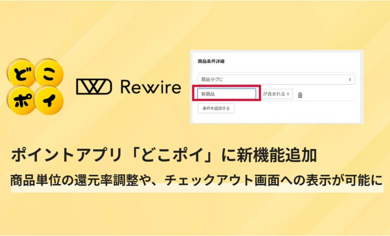 ポイントアプリ「どこポイ」に4つのアップデート～商品別の還元率調整やチェックアウト画面対応などを新規追加