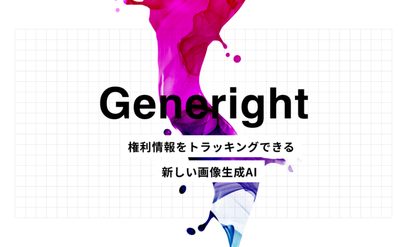画像生成AIの権利管理の新たなスタンダードを目指す「Generight」リリース。生成AI技術の健全な発展の促進を目指す。