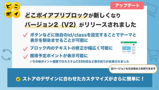Shopifyアプリ「どこポイ」が アプリブロックのバージョン2をリリースしました。アップデートにより、さらにカスタマイズできるようになります