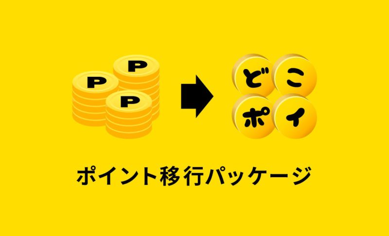 【どこポイ】ポイント移行パッケージを期間限定で無料でご提供いたします
