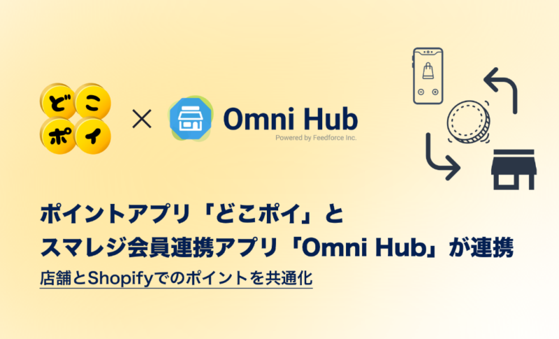 Shopify アプリ「どこポイ」が、 スマレジ会員連携アプリ「Omni Hub」と連携開始！ポイント施策をオムニチャネルで実現できるようになりました。