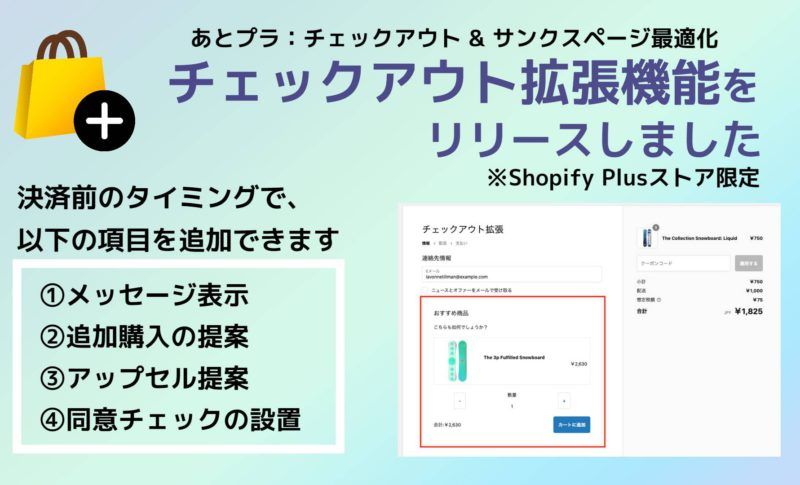 Shopifyアプリ「あとプラ」にチェックアウト拡張機能を追加、合わせて料金改定を行いました