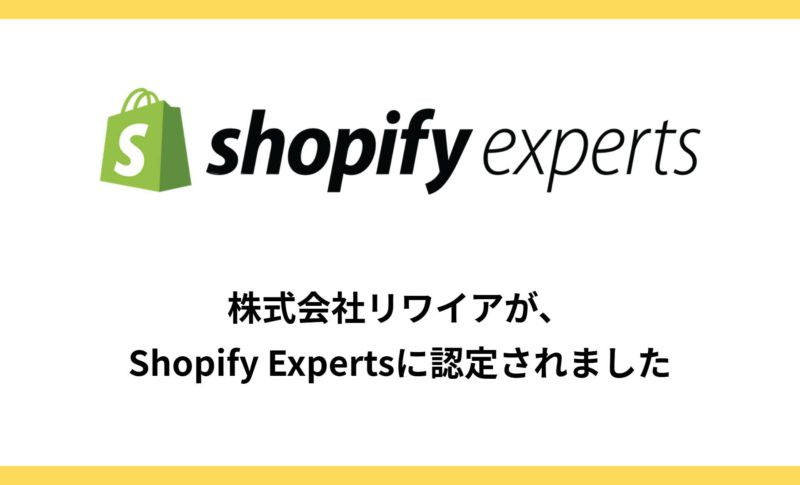株式会社リワイアが「Shopify Experts（ショッピファイエキスパート）」に認定されました
