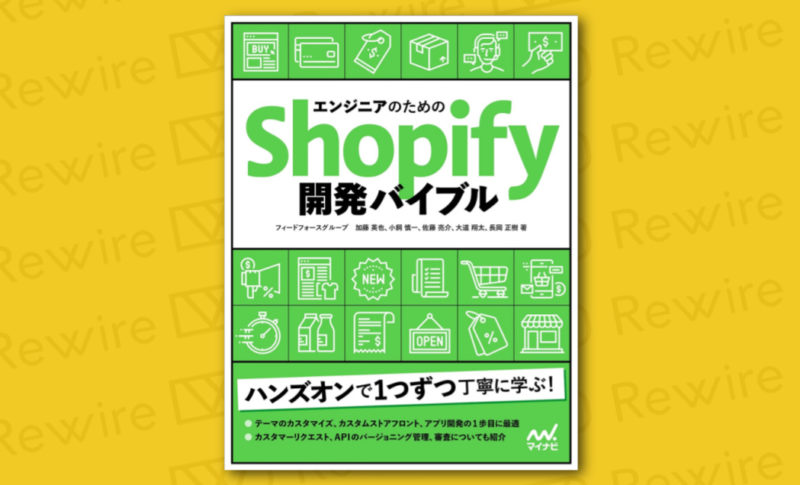 書籍『エンジニアのためのShopify開発バイブル』、2022年5月24日に発売