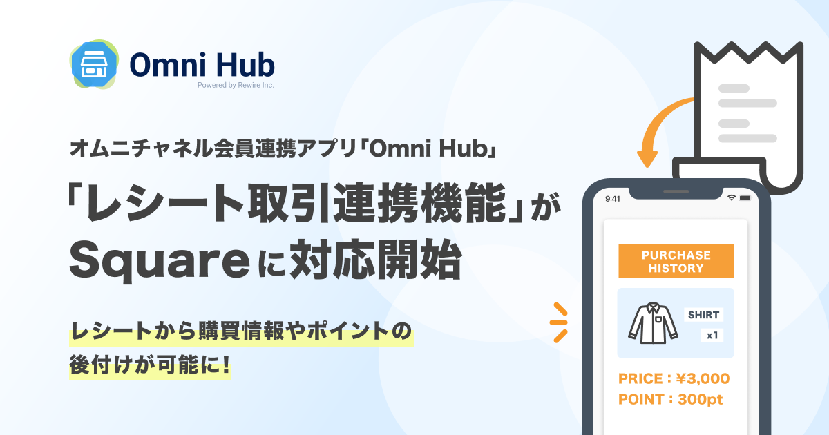 レシートからポイント後付けができる！オムニチャネル会員連携アプリ「Omni Hub」、「レシート取引連携機能」がSquareに対応開始