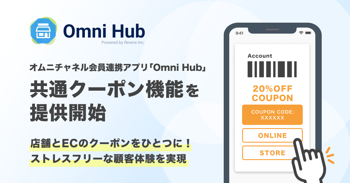 店舗とECのクーポンをひとつに！オムニチャネル会員連携アプリ「Omni Hub」、共通クーポン機能を提供開始