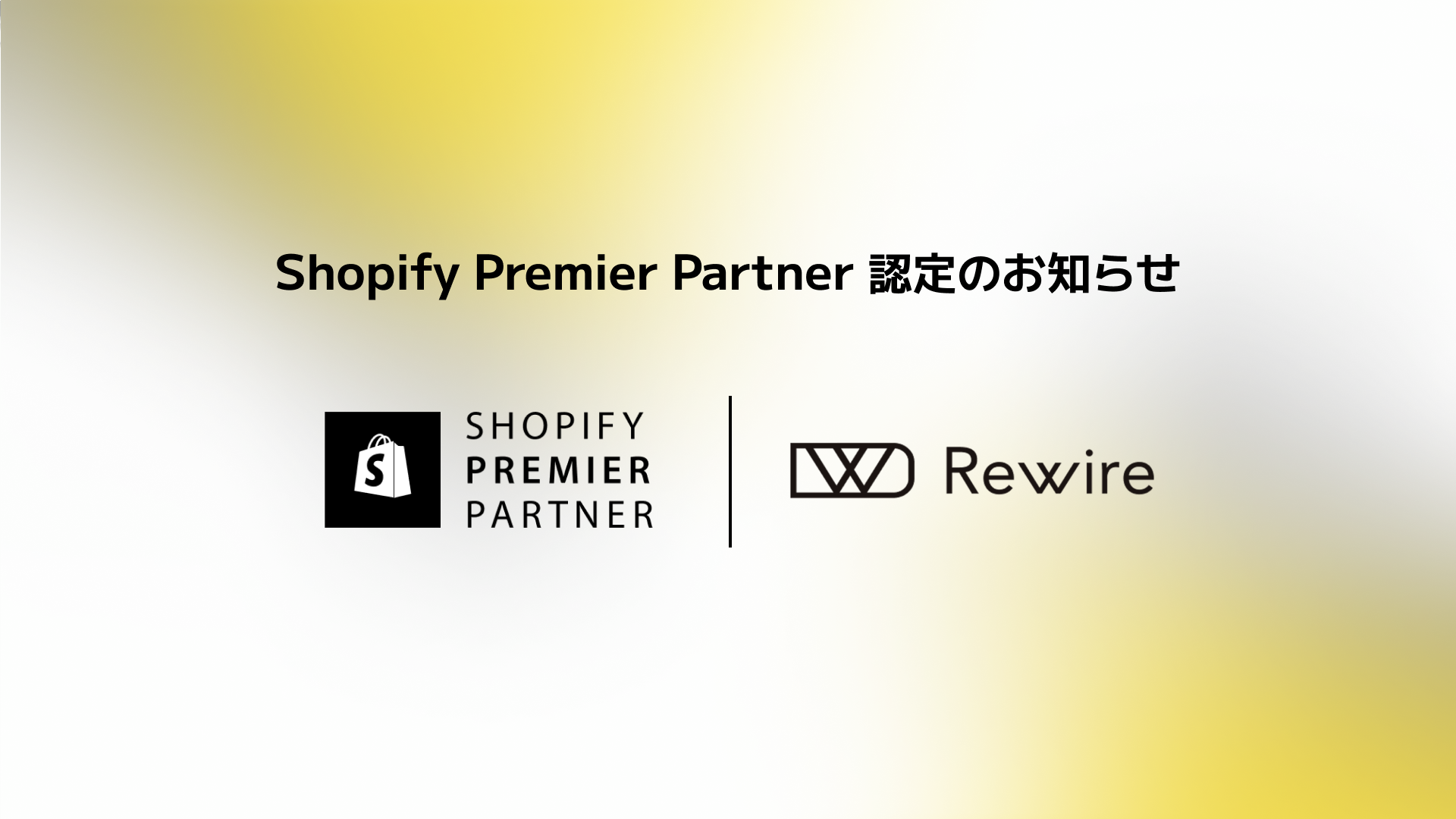 「Shopify Premier Partner」認定のお知らせ