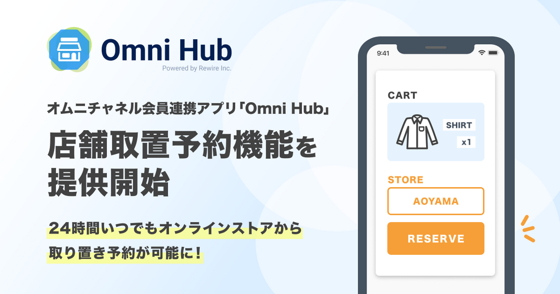 オンラインで選んで店舗で受け取れる！オムニチャネル会員連携アプリ「Omni Hub」、店舗取り置き予約機能を提供開始