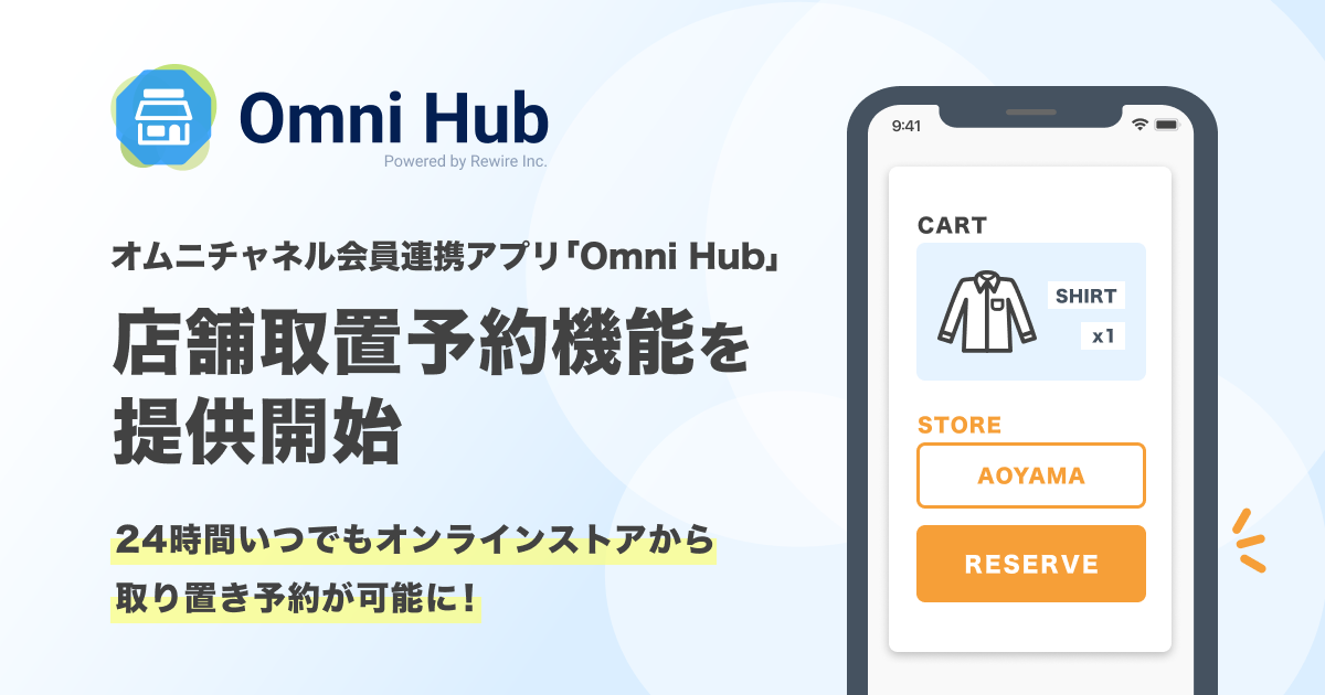 オンラインで選んで店舗で受け取れる！オムニチャネル会員連携アプリ「Omni Hub」、店舗取り置き予約機能を提供開始
