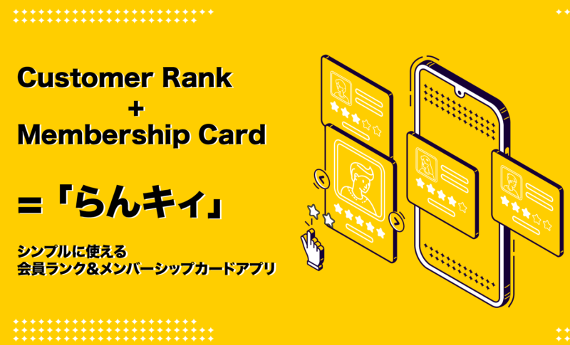 会員ランクをストアに実装できるShopifyアプリ「らんキィ」をリリース