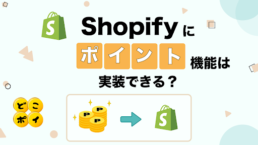 Shopify×ポイントアプリのブログ連載がスタートしました