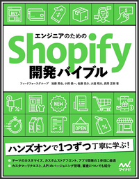 書籍「エンジニアのためのShopify開発バイブル」書影とリンク