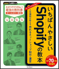 書籍「いちばんやさしいShopifyの教本 人気講師が教える売れるネットショップ制作・運営」書影とリンク
