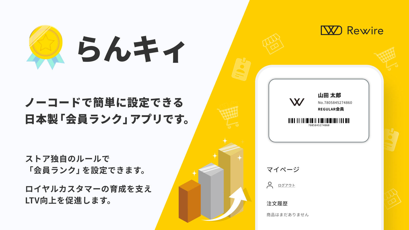ノーコードで会員ランク機能を追加できる日本製アプリ「らんキィ」のメインイメージ。デジタル会員証の表示例があり、ロイヤルカスタマー育成支援を表している。