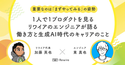 重要なのは「まずやってみる」の姿勢。1 人で 1 プロダクトを見るリワイアのエンジニアが語る働き方と生成 AI 時代のキャリアのこと